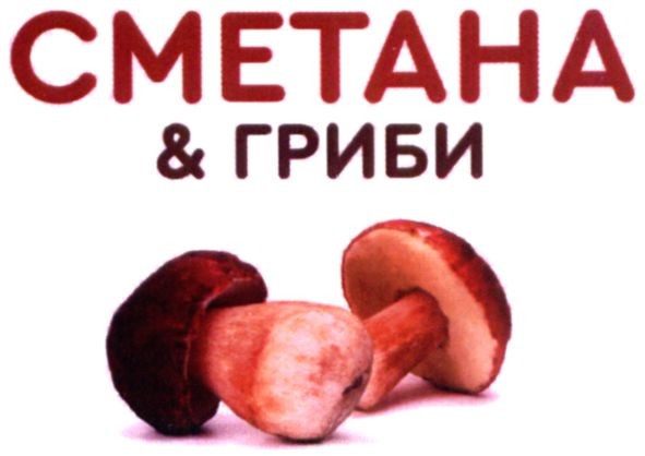 сметана&гриби