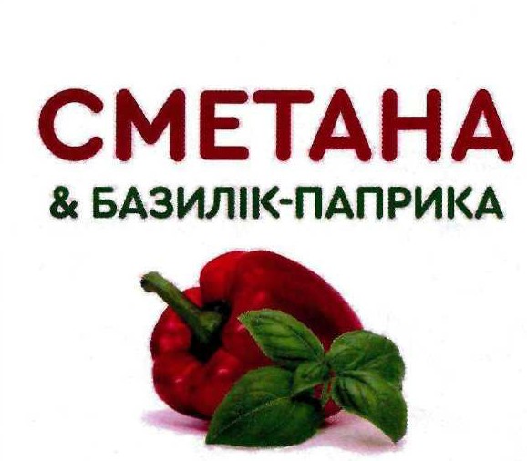 сметана&базилік-паприка