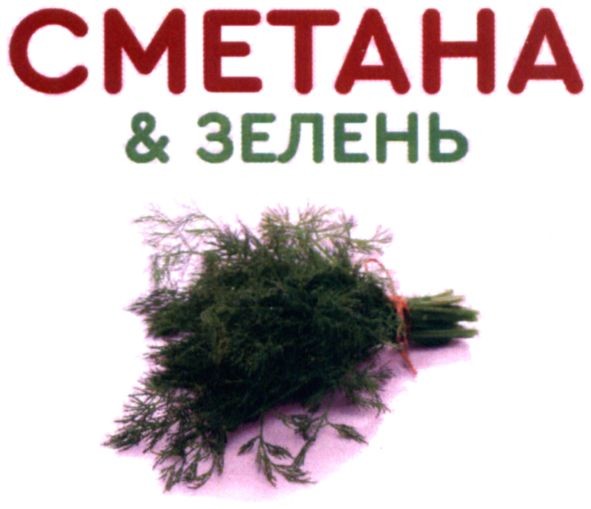 сметана&зелень