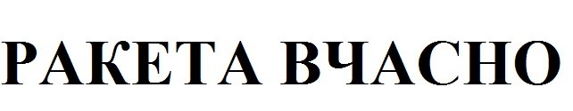ракета вчасно