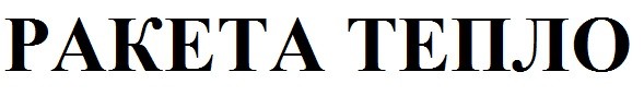 ракета тепло