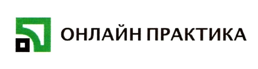онлайн практика