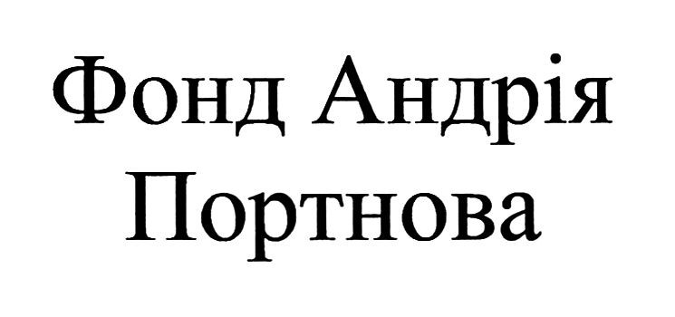 фонд андрія портнова