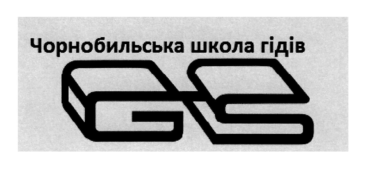 чорнобильська школа гідів