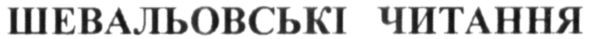 шевальовські читання