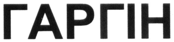 гаргін