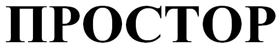 простор