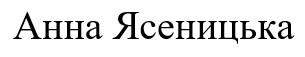 анна ясеницька
