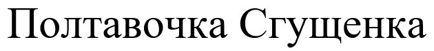 полтавочка сгущенка