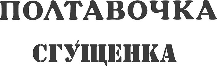 полтавочка сгущенка
