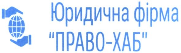 юридична фірма право-хаб