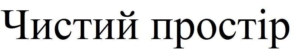 чистий простір
