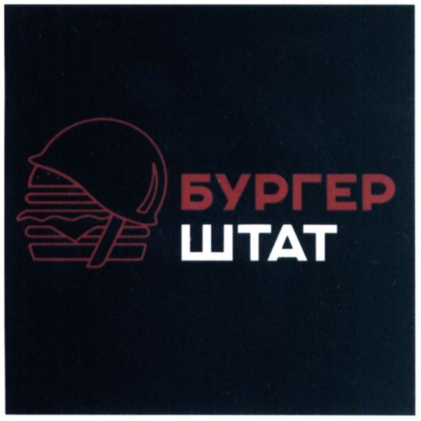бургер штат