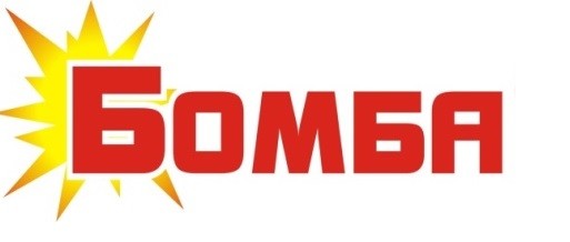 бомба