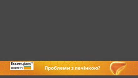 проблеми з печінкою?