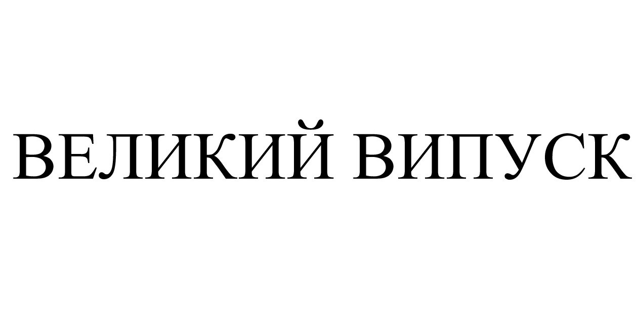 великий випуск