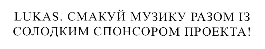 lukas.смакуй музику разом із солодким спонсором проекта!
