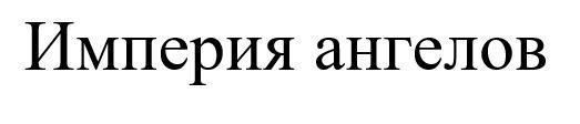 империя ангелов