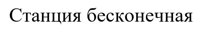 станция бесконечная