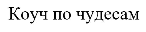 коуч по чудесам