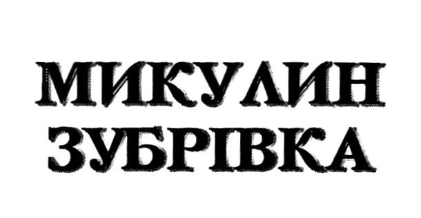 микулин зубрівка