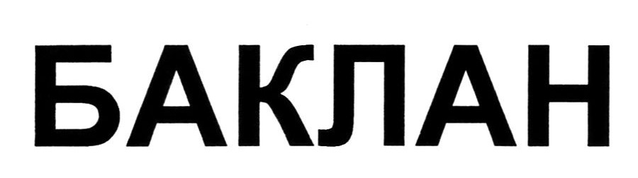 баклан