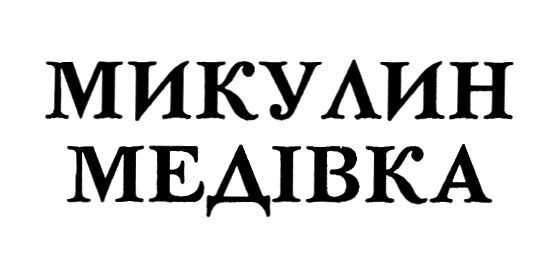 микулин медівка