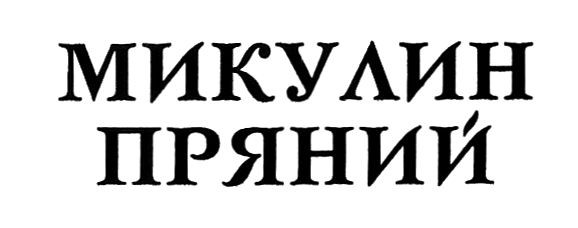 микулин пряний