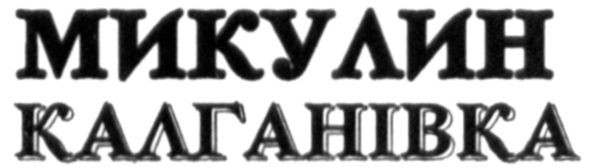 микулин калганівка