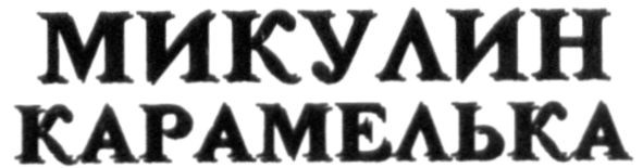 микулин карамелька