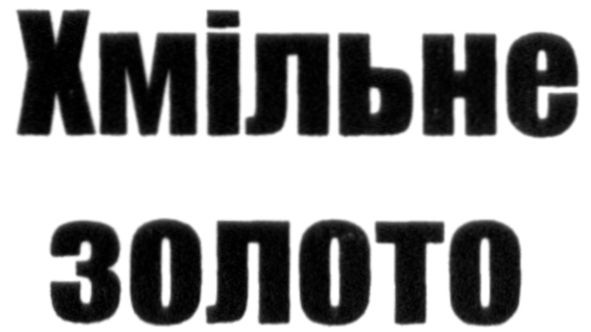 хмільне золото