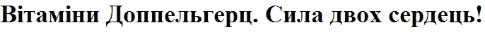 вітаміни доппельгерц. сила двох сердець!