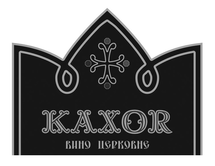 вино церковне