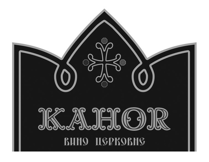 вино церковне