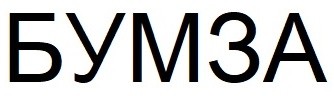 бумза