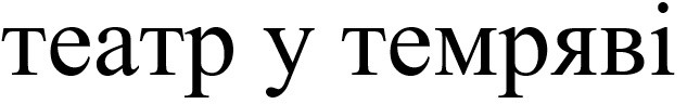 театр у темряві