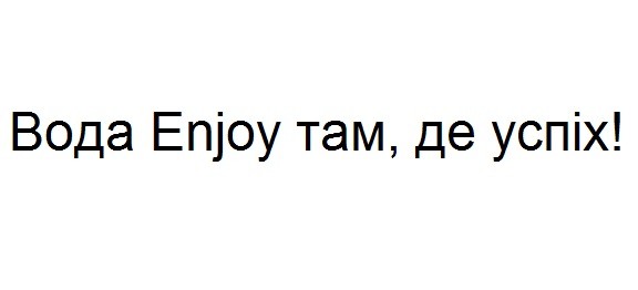вода enjoy там, де успіх!
