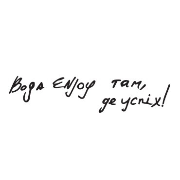 вода enjoy там, де успіх!
