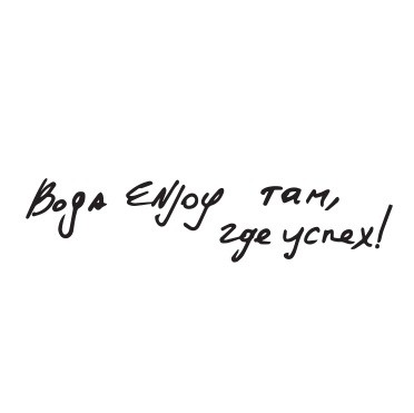 вода enjoy там, где успех!