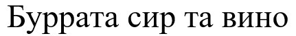 буррата сир та вино