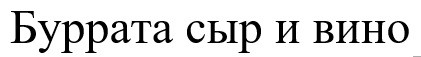 буррата сыр и вино