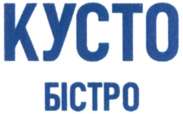 кусто бістро