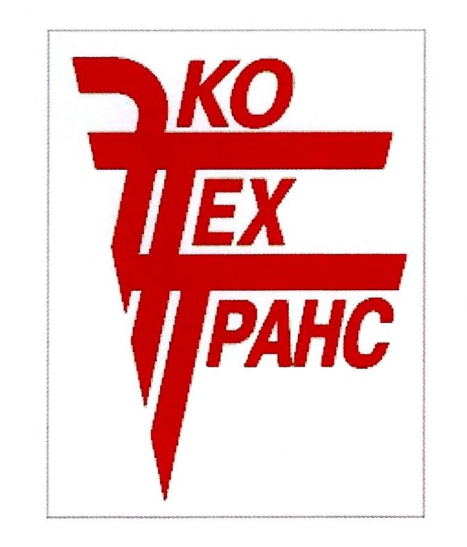 экотехтранс