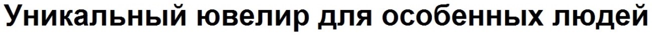 уникальный ювелир для особенных людей