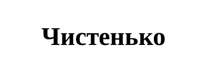 чистенько