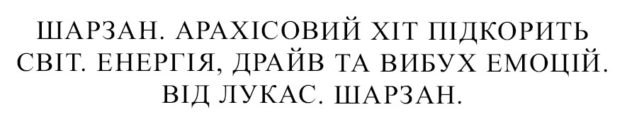 шарзан. арахісовий хіт підкорить світ. енергія. драйв та вибух емоцій. від лукас. шарзан.