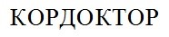 кордоктор