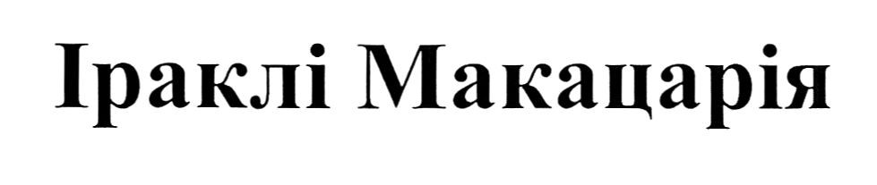 іраклі макацарія