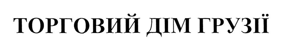 торговий дім грузії