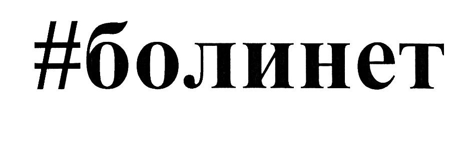 #болинет